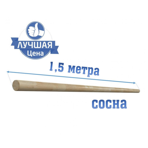 Поручень для балетного станка сосна 1,5м