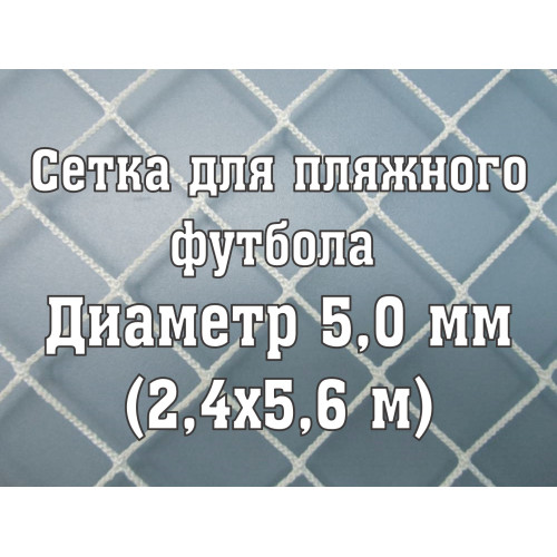 Сетки (2 шт) для пляжных футбольных ворот стандартная 5,0 мм