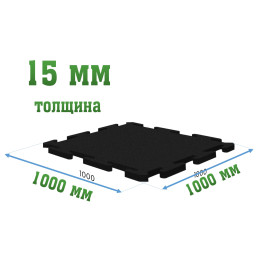 Универсальное резиновое покрытие 1000x1000x15мм Puzzle