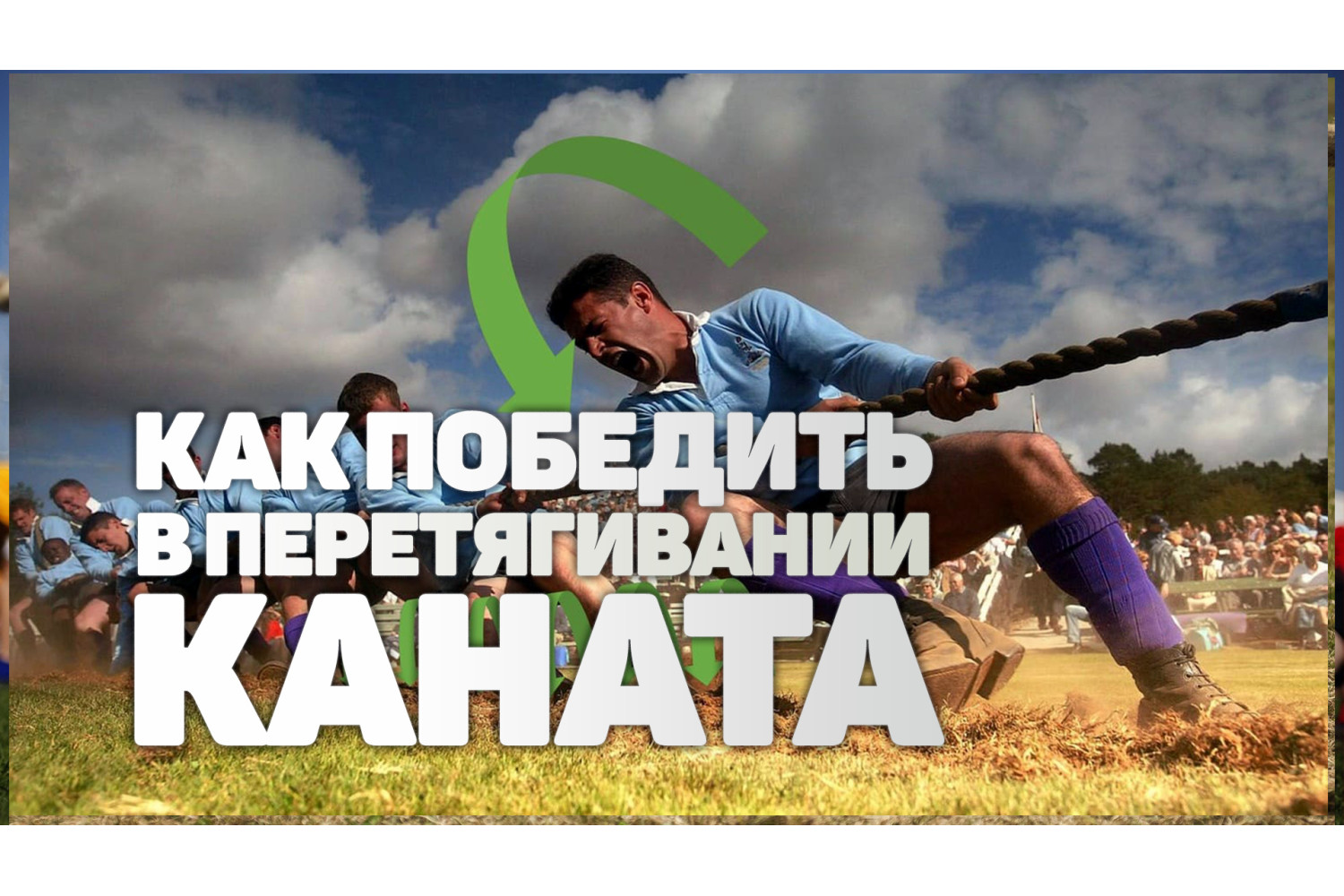 Как победить в перетягивании каната