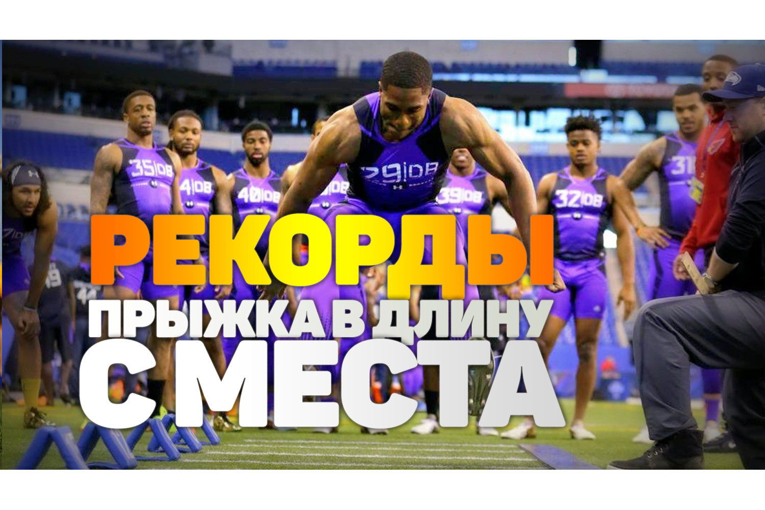 Интересные факты о прыжках в длину. Техника прыжка в длину с разбега. Рекорд прыжка с места. Какой рекорд прыжка в длину с места. Прыжок в длину ножницы.
