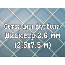Сетка Футбольная (Стандартная) 2,6 Мм 5180₽
