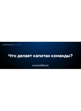 Что делает капитан команды в волейболе?