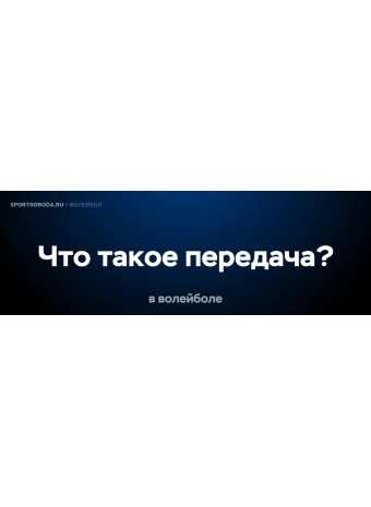 Что такое передача в волейболе?