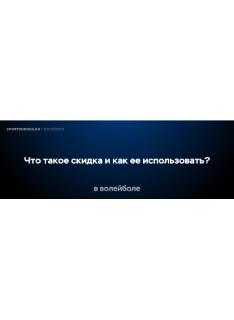 Что такое скидка в волейболе и как ее использовать для обмана соперника?