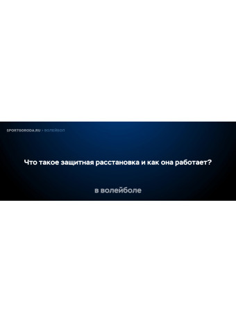 Что такое защитная расстановка и как она работает?