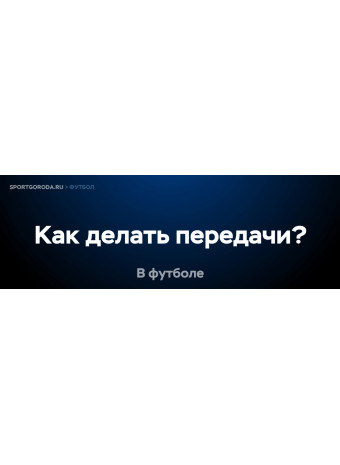 Как правильно делать передачи в футболе?