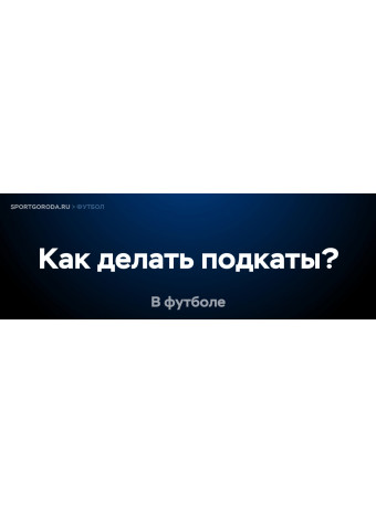 Как правильно делать подкаты в футболе?