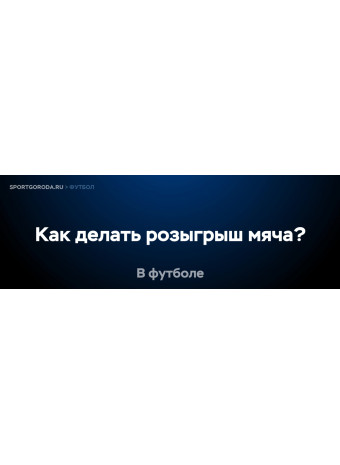 Как правильно делать розыгрыш мяча?