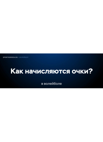 Как начисляются очки в волейболе?