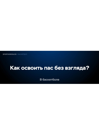 Как освоить навык паса без взгляда в баскетболе?