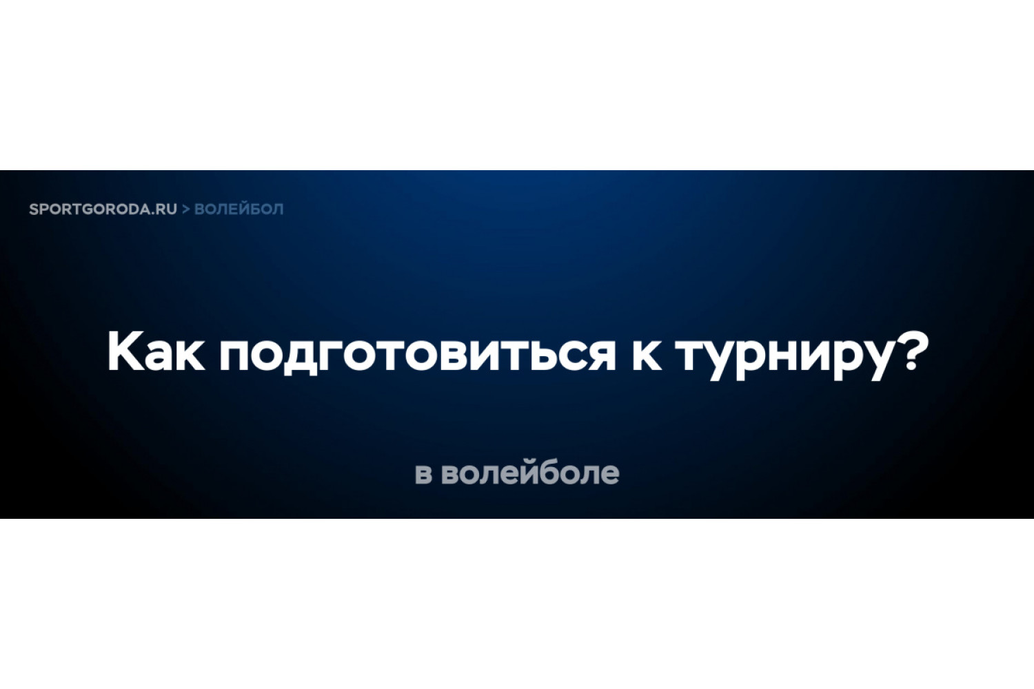 Как подготовиться к волейбольному турниру?