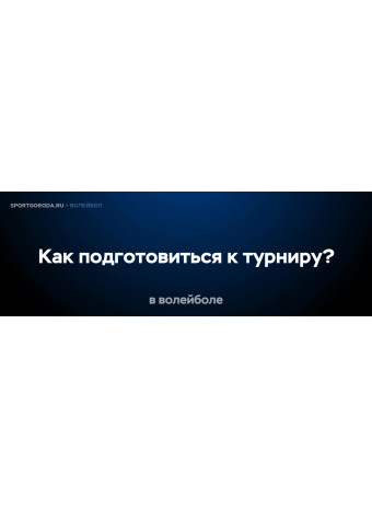 Как подготовиться к волейбольному турниру?