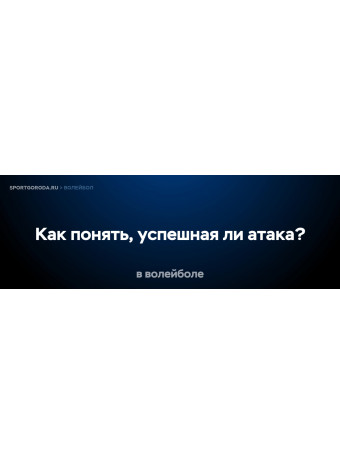 Как понять, успешная ли атака в волейболе?