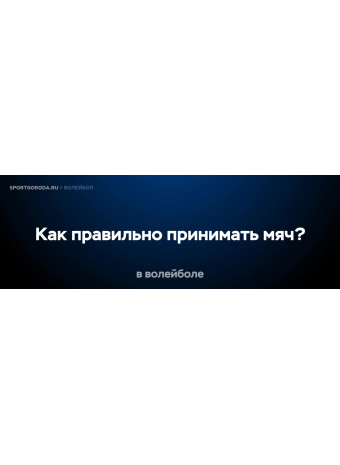 Как правильно принимать мяч в волейболе?