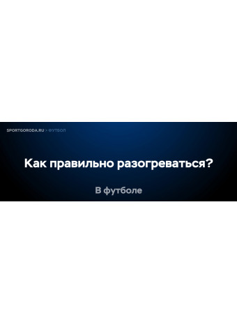 Как правильно разогреваться перед футбольным матчем?