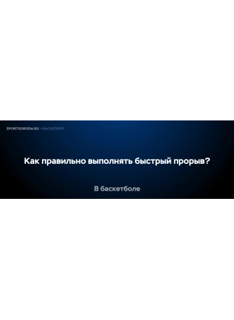 Как правильно выполнять быстрый прорыв в баскетболе?