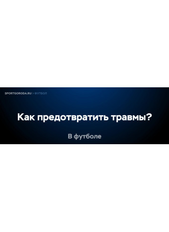 Как предотвратить травмы в футболе?