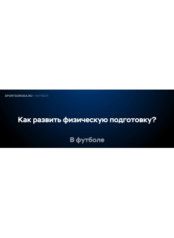 Как развить физическую подготовку для футбола?