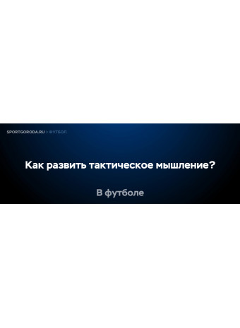 Как развить тактическое мышление в футболе?