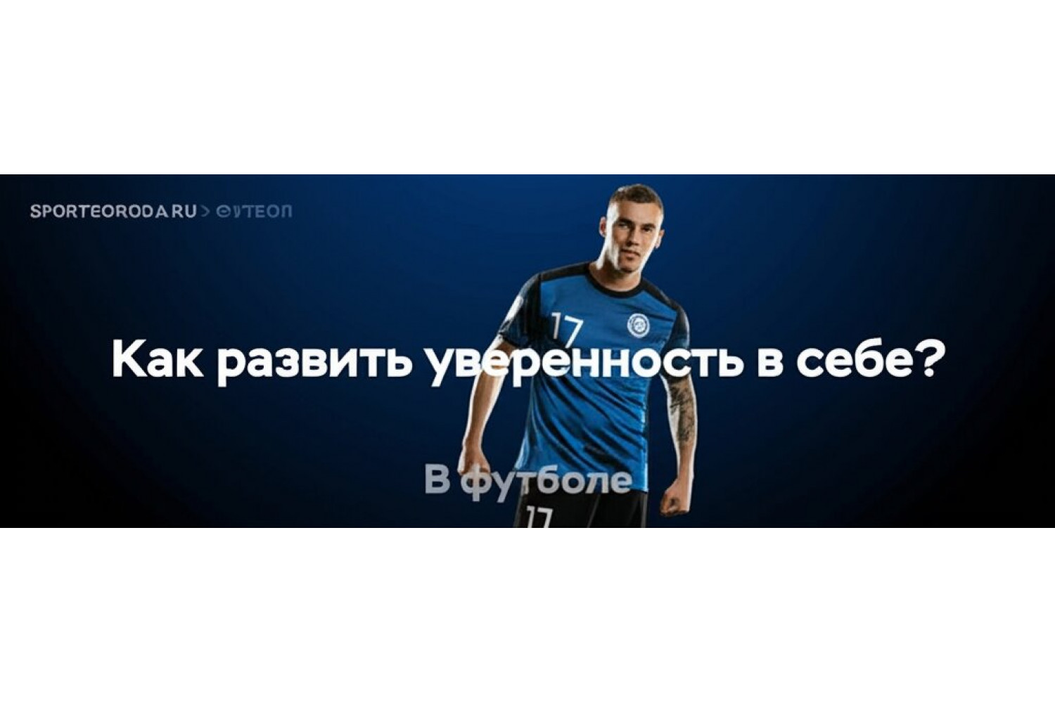Как развить уверенность в себе на футбольном поле?