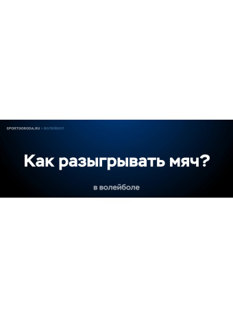 Как разыгрывать мяч в волейболе?