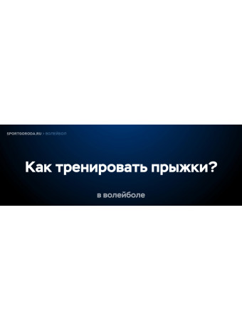 Как тренировать прыжки для волейбола?