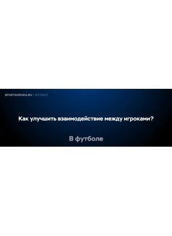 Как улучшить взаимодействие между игроками на поле?