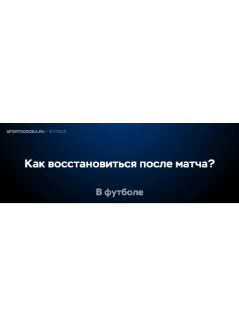 Как восстановиться после тяжелого футбольного матча?