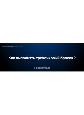 Как выполнять трехочковый бросок в баскетболе?