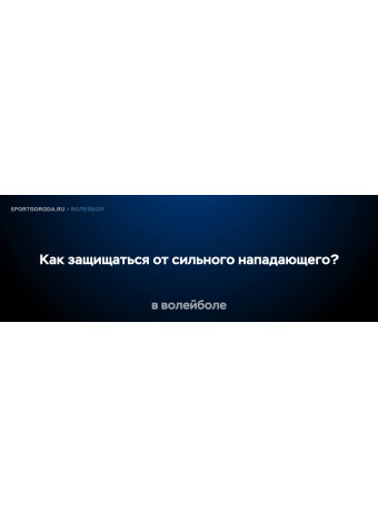 Как защищаться от сильного нападающего в волейболе?