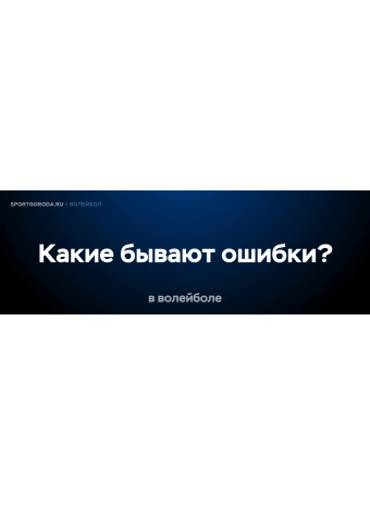 Какие бывают ошибки в волейболе?