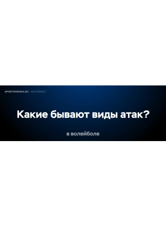 Какие бывают виды атак в волейболе?