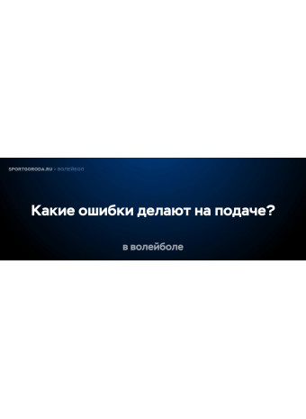 Какие ошибки делают на подаче в волейболе?