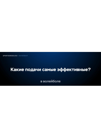 Какие подачи самые эффективные в волейболе?