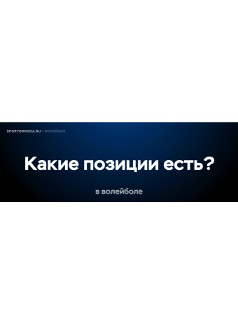 Какие позиции есть в волейболе?