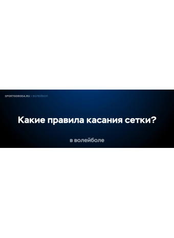 Какие правила касания сетки в волейболе?