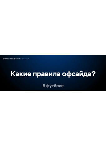 Какие правила касаются офсайда в футболе?