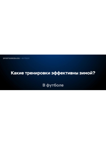 Какие футбольные тренировки эффективны в зимнее время?