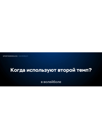 Когда используют второй темп в волейболе?