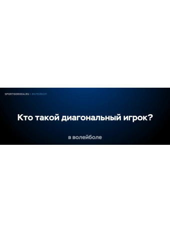 Кто такой диагональный игрок в волейболе?