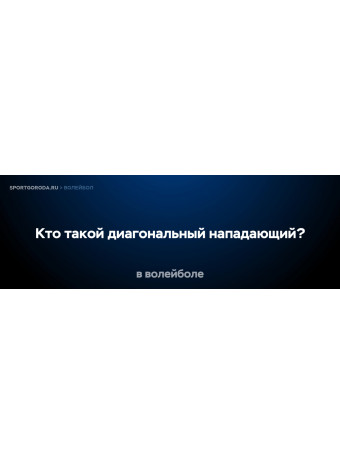 Кто такой диагональный нападающий в волейболе?