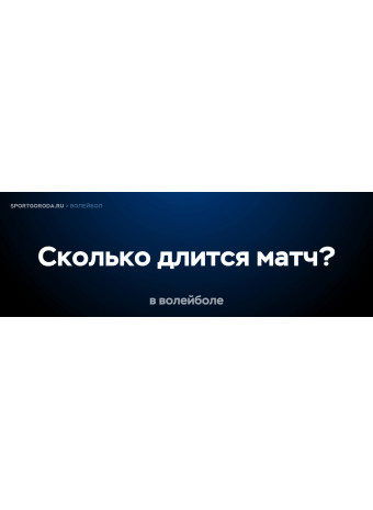 Сколько длится волейбольный матч?