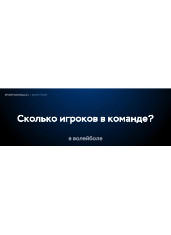 Сколько игроков в волейбольной команде?