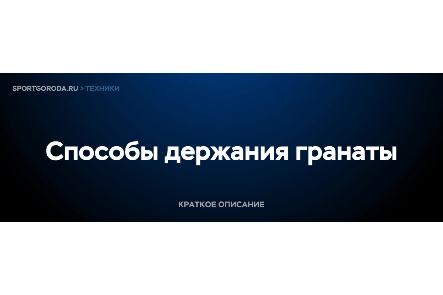 Держание гранаты - способы и техника