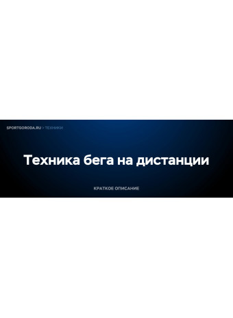 Бег на дистанции - техника выполнения