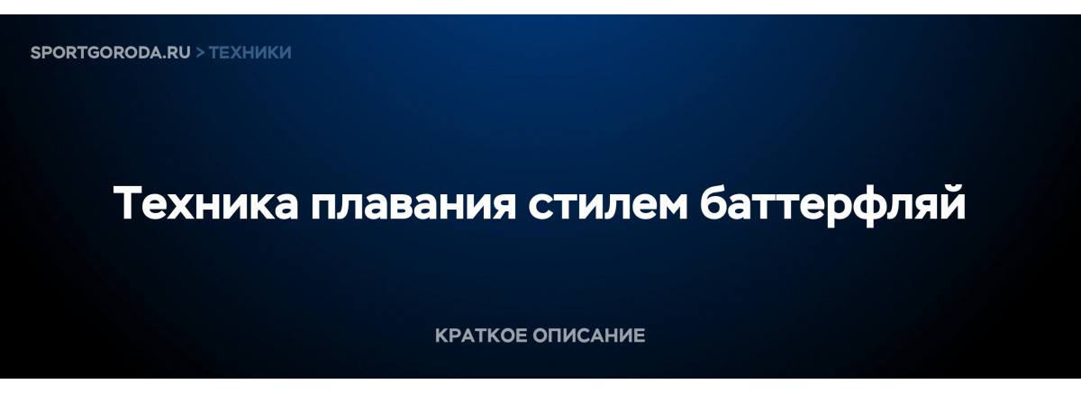 Плавание баттерфляем - техника выполнения
