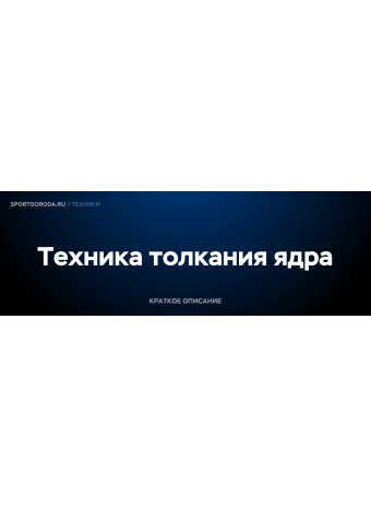 Толкание ядра - техника выполнения