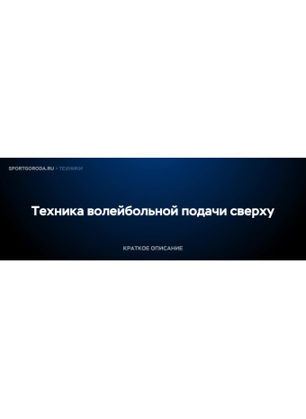 Волейбольная подача сверху - техника