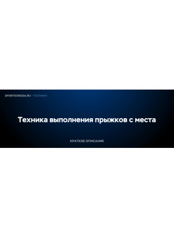 Прыжки с места - техника выполнения